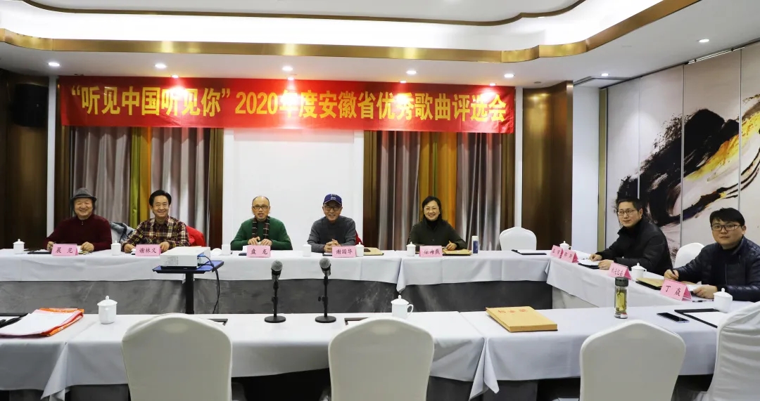 “听见中国听见你”2020年度安徽省优秀歌曲评选会在合肥召开