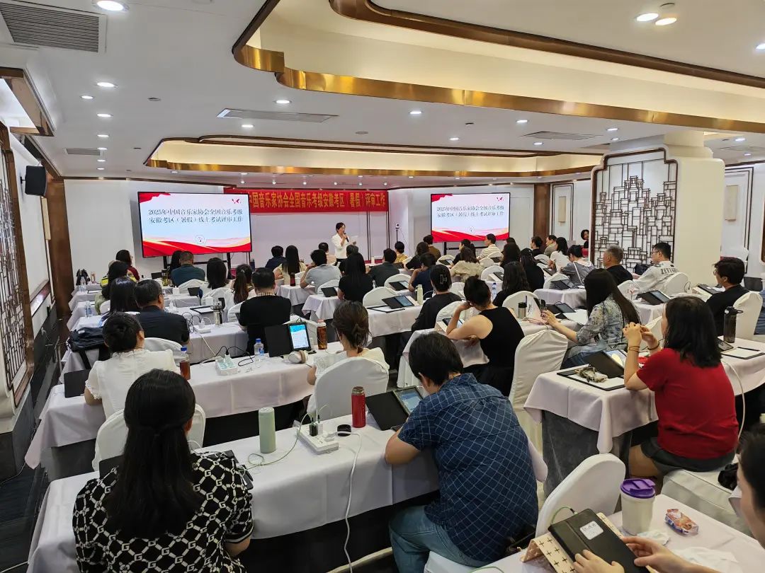 2025年中国音乐家协会全国音乐考级安徽考区(暑假)评审工作圆满完成