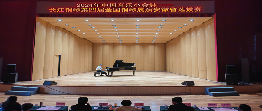 2024中国音乐小金钟——长江钢琴第四届全国钢琴展演安徽省选拔赛业余组第二轮现场选拔顺利举行